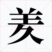 羑字字形