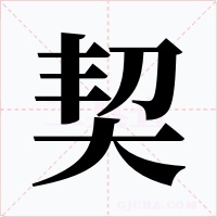 契字字形