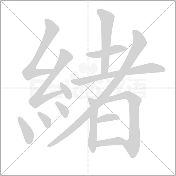 緒字笔顺图