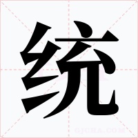 统字的字形和写法