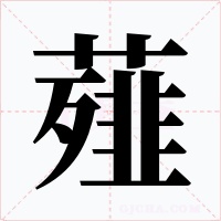 薤字的字形和写法