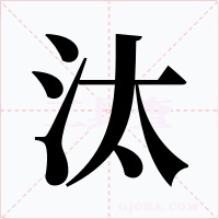 汰字的字形和写法