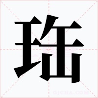 珤字的字形和写法