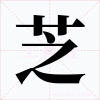 芝字字形
