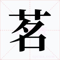茗字字形