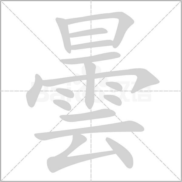 曇字笔顺图