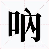 吶字的字形和写法