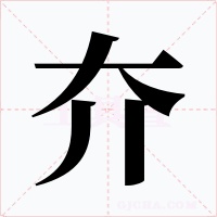 夰字字形