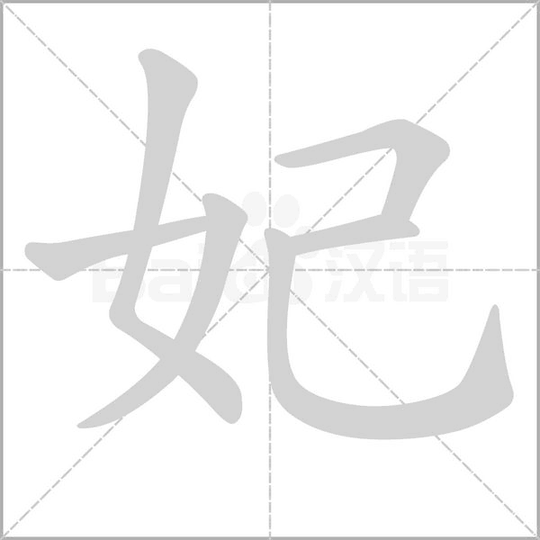 妃字笔顺图