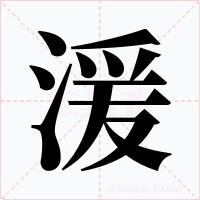 湲字字形