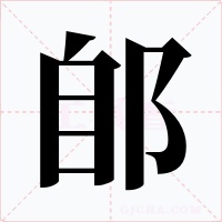 郋字字形