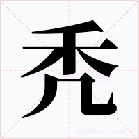 秃字字形