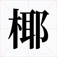 椰字字形
