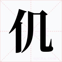 仉字字形