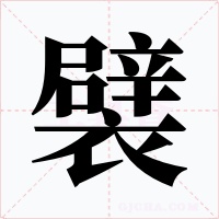 襞字字形