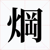 焵字字形