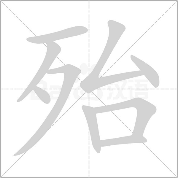 殆字笔顺图