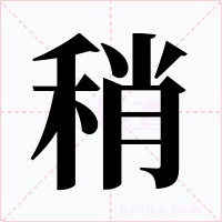 稍字字形
