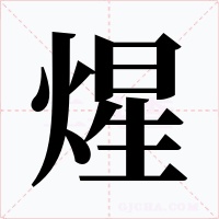 煋字的字形和写法