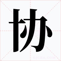 协字字形
