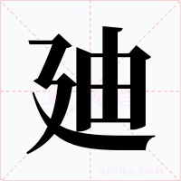 廸字字形