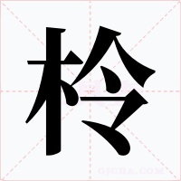 柃字字形