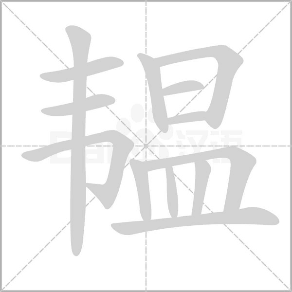 韫字笔顺图