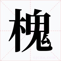槐字的字形和写法