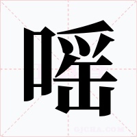 嗂字的字形和写法