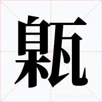 甈字字形