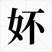 妚字的字形和写法
