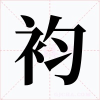袀字字形