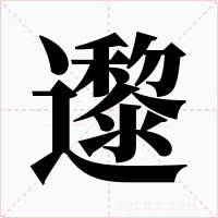邌字字形