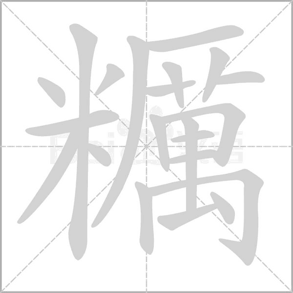 糲字笔顺图