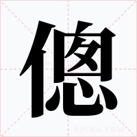 傯字字形