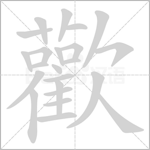 歡字笔顺图