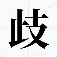 歧字的字形和写法