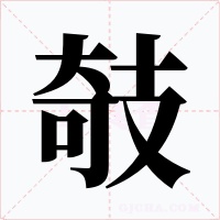 攲字的字形和写法