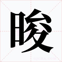 晙字的字形和写法