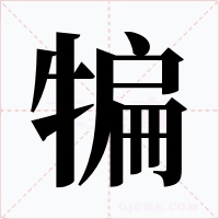 犏字的字形和写法