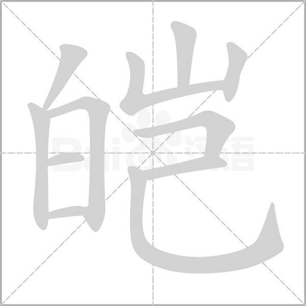 皑字笔顺图