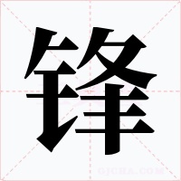 锋字字形