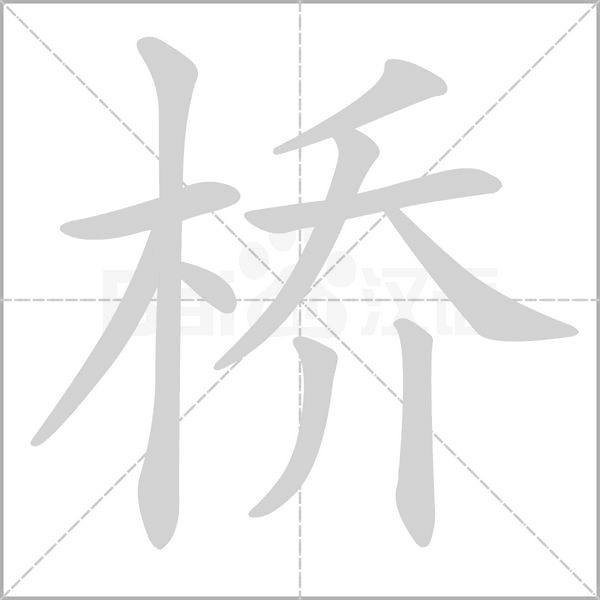 桥字笔顺图