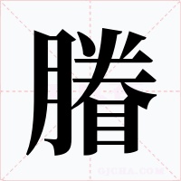 膡字的字形和写法