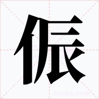 侲字字形