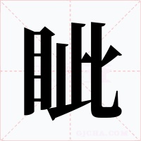 眦字字形