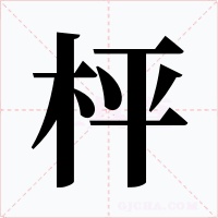 枰字字形