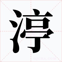 渟字的字形和写法