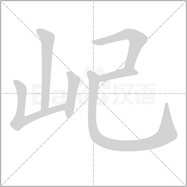 屺字笔顺图