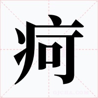 疴字字形
